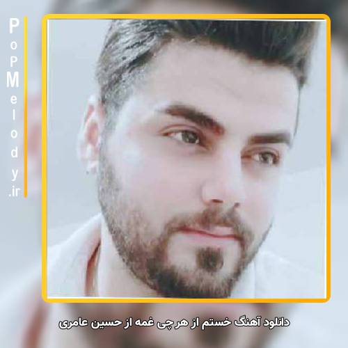 دانلود آهنگ حسین عامری خستم از هر چی غمه